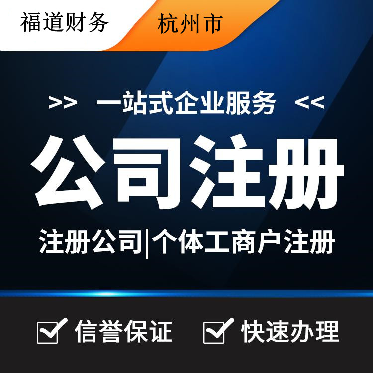 杭州代理注冊公司哪家好？讓你輕松創(chuàng)業(yè)的不二之選！ 